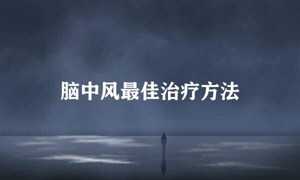 脑中风最佳治疗方法