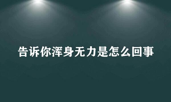 告诉你浑身无力是怎么回事