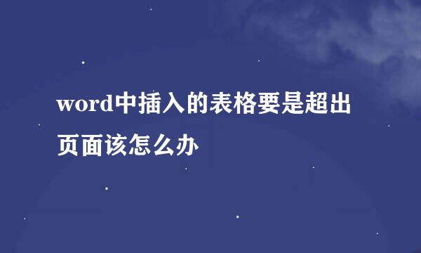 word中插入的表格要是超出页面该怎么办