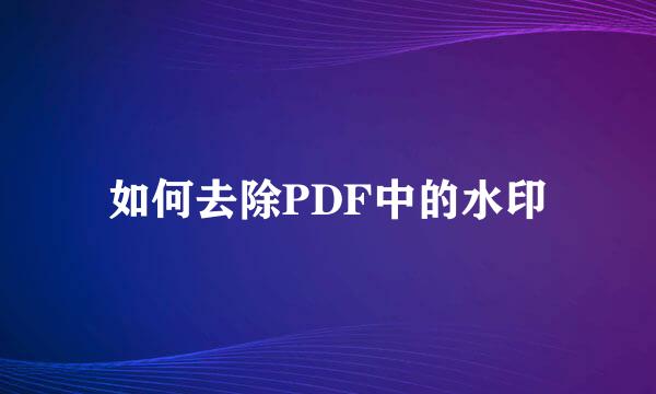 如何去除PDF中的水印