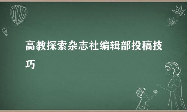 高教探索杂志社编辑部投稿技巧