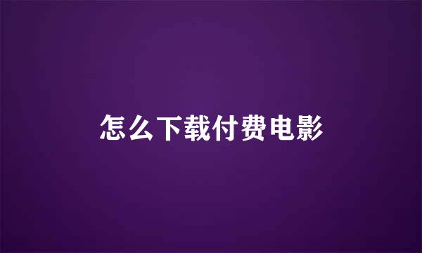 怎么下载付费电影