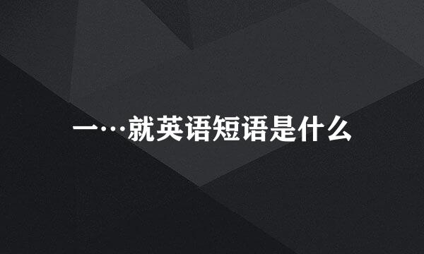 一…就英语短语是什么
