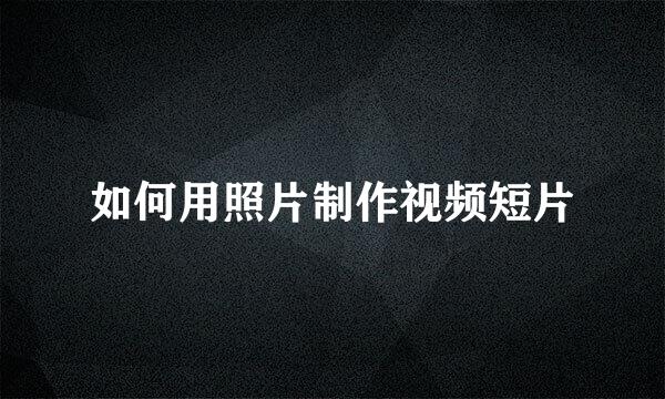 如何用照片制作视频短片