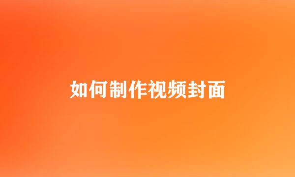 如何制作视频封面