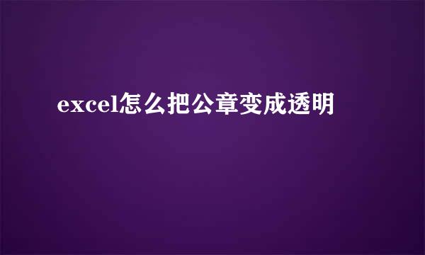 excel怎么把公章变成透明