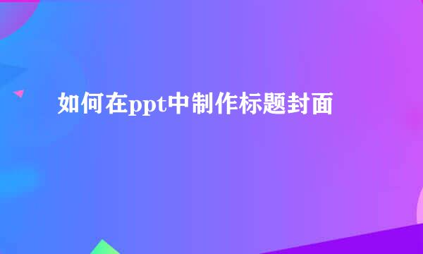 如何在ppt中制作标题封面