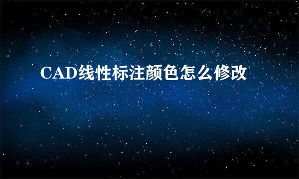 CAD线性标注颜色怎么修改