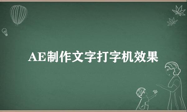 AE制作文字打字机效果