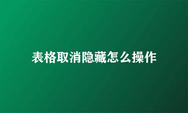 表格取消隐藏怎么操作