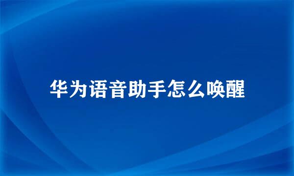 华为语音助手怎么唤醒
