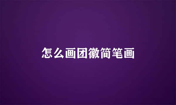 怎么画团徽简笔画