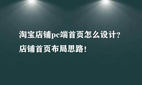 淘宝店铺pc端首页怎么设计？店铺首页布局思路！