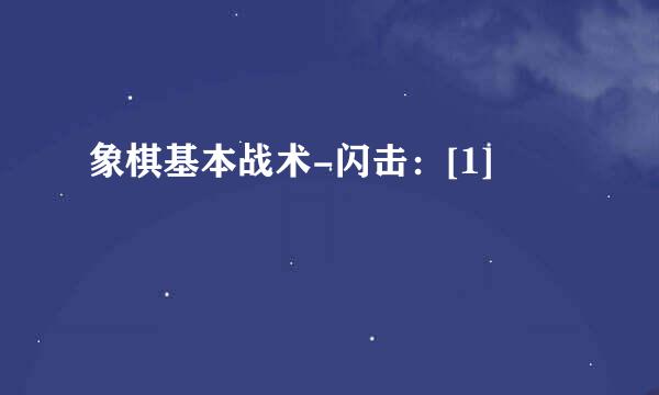 象棋基本战术-闪击：[1]