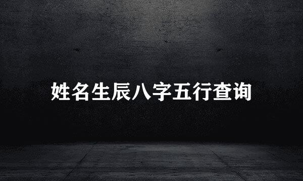 姓名生辰八字五行查询