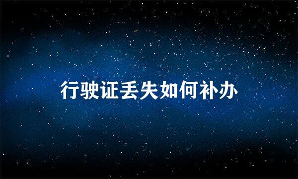 行驶证丢失如何补办