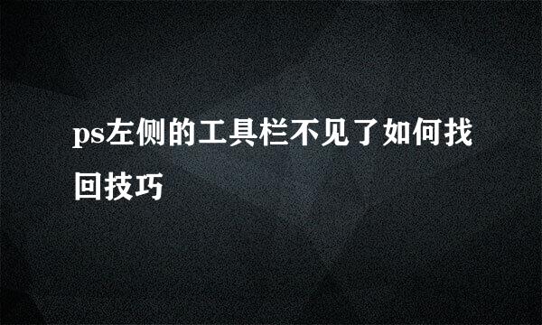 ps左侧的工具栏不见了如何找回技巧