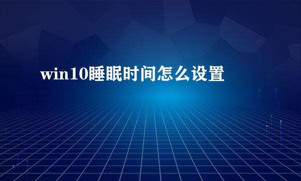 win10睡眠时间怎么设置