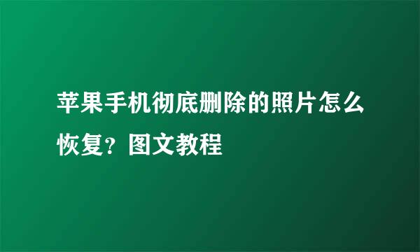 苹果手机彻底删除的照片怎么恢复？图文教程