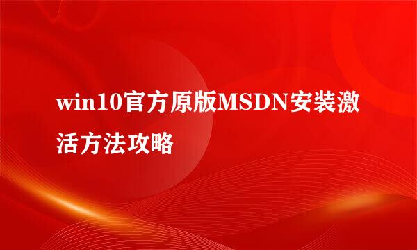 win10官方原版MSDN安装激活方法攻略