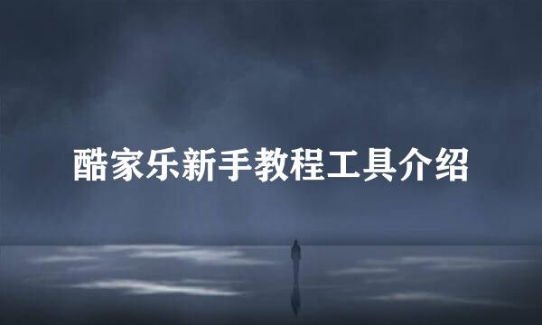 酷家乐新手教程工具介绍