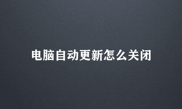 电脑自动更新怎么关闭