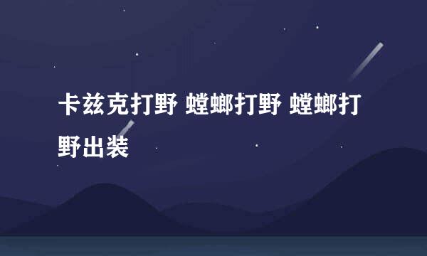 卡兹克打野 螳螂打野 螳螂打野出装