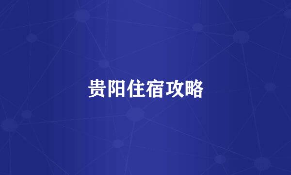 贵阳住宿攻略