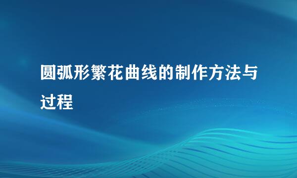 圆弧形繁花曲线的制作方法与过程