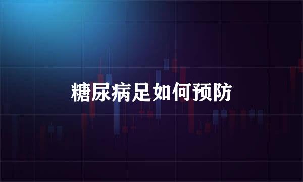 糖尿病足如何预防
