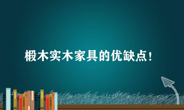 椴木实木家具的优缺点！