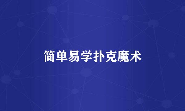 简单易学扑克魔术