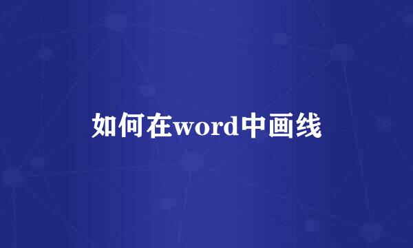 如何在word中画线