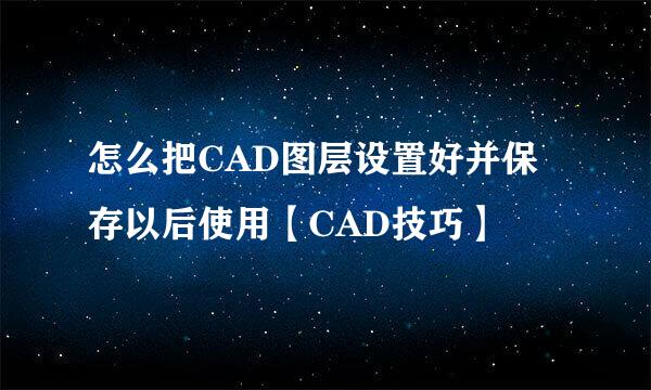 怎么把CAD图层设置好并保存以后使用【CAD技巧】