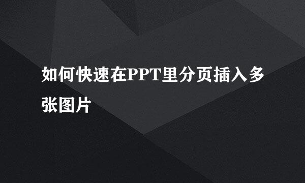 如何快速在PPT里分页插入多张图片