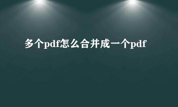多个pdf怎么合并成一个pdf