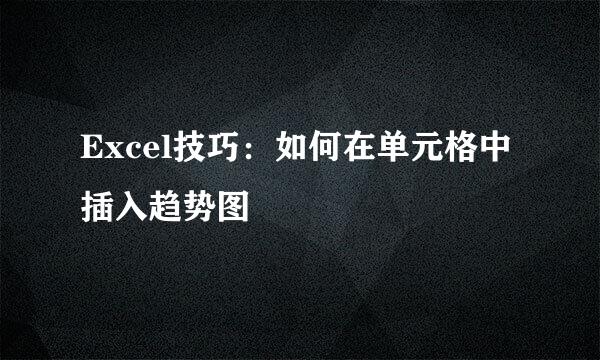 Excel技巧：如何在单元格中插入趋势图