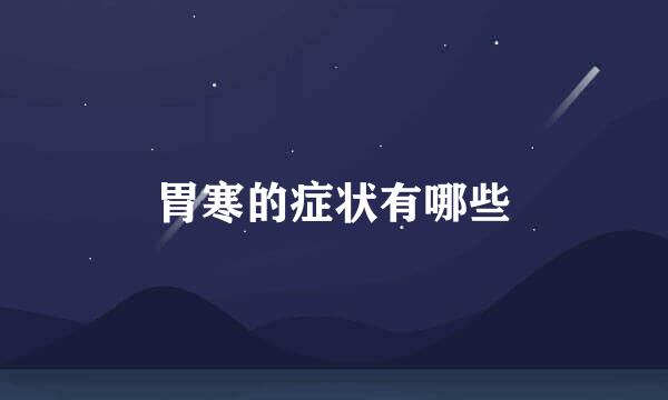 胃寒的症状有哪些