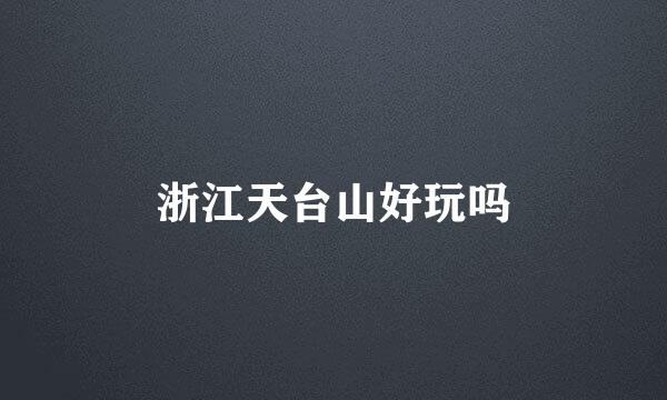 浙江天台山好玩吗