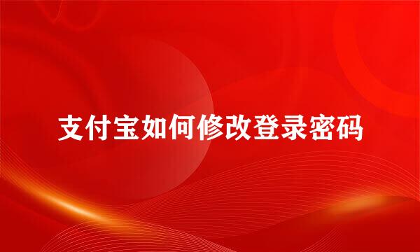 支付宝如何修改登录密码