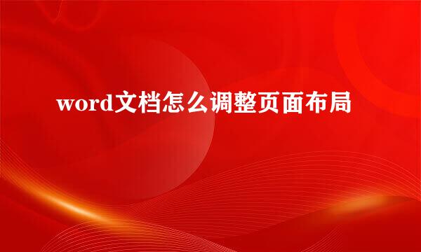 word文档怎么调整页面布局