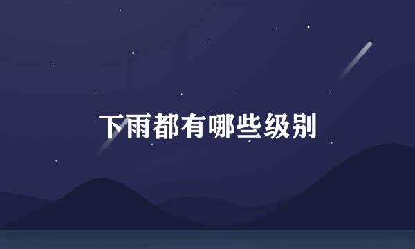 下雨都有哪些级别