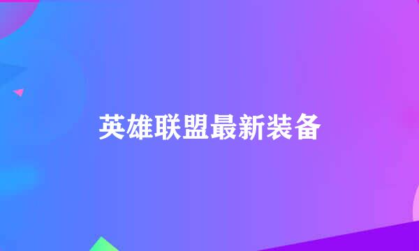 英雄联盟最新装备