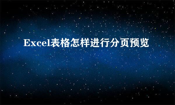 Excel表格怎样进行分页预览