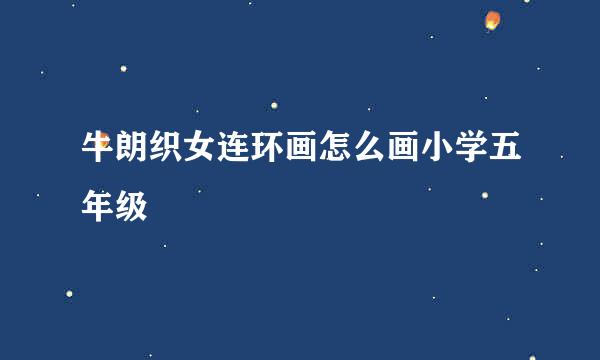 牛朗织女连环画怎么画小学五年级