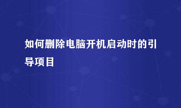 如何删除电脑开机启动时的引导项目