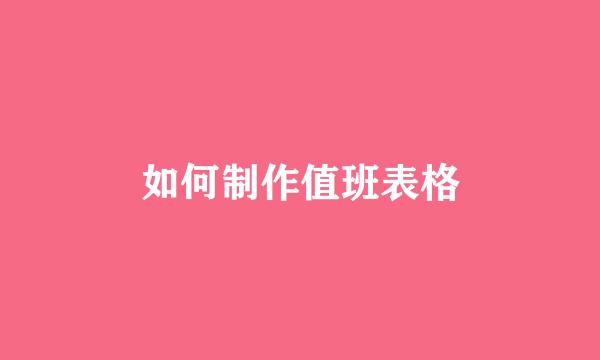 如何制作值班表格