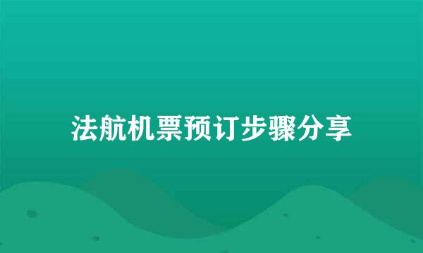 法航机票预订步骤分享
