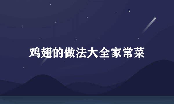 鸡翅的做法大全家常菜