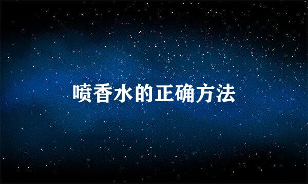 喷香水的正确方法